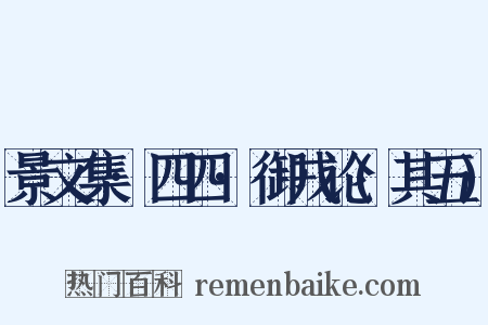 景文集·四四·御戎论(其五)是什么意思的图片